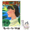 【中古】 大阪豆ゴハン 2 / サラ イイネス / 講談社 [文庫]【メール便送料無料】【あす楽対応】