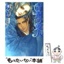 【中古】 青銅の愛人 / 剛 しいら, 珠黎 皐夕 / 学研プラス 文庫 【メール便送料無料】【あす楽対応】