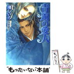 【中古】 青銅の愛人 / 剛 しいら, 珠黎 皐夕 / 学研プラス [文庫]【メール便送料無料】【あす楽対応】