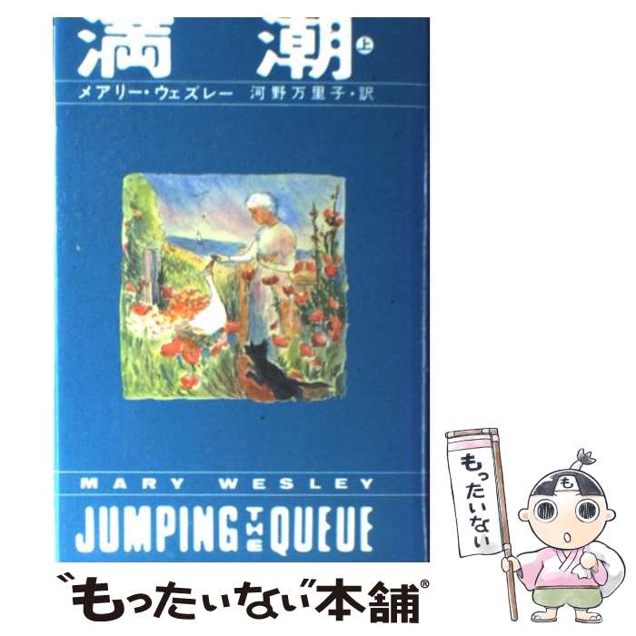 【中古】 満潮 上 / メアリー ウェズレー, 河野 万里子 / 講談社 [単行本]【メール便送料無料】【あす楽対応】