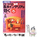 【中古】 Dr．コパの開運風水インテリアが効く お金が貯まる！健康になる！幸運を呼ぶ！　体験証明版 / 主婦の友社 / 主婦の友社 [単行本]【メール便送料無料】【あす楽対応】