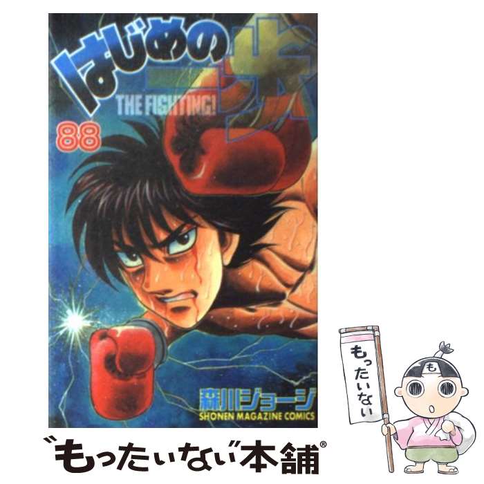 【中古】 はじめの一歩（88） / 森川 ジョージ / 講談社 [コミック]【メール便送料無料】【最短翌日配達対応】