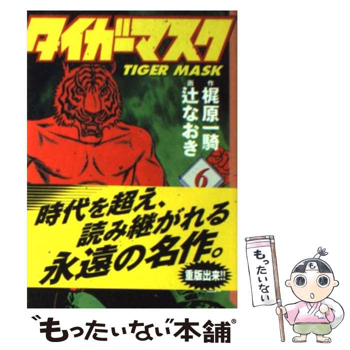 【中古】 タイガーマスク 6 / 辻 なおき / 講談社コミッククリエイト [文庫]【メール便送料無料】【あす楽対応】