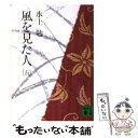 著者：水上 勉出版社：講談社サイズ：文庫ISBN-10：4061313592ISBN-13：9784061313590■こちらの商品もオススメです ● 紅花物語 / 水上 勉 / KADOKAWA [文庫] ● 道の花 / 水上 勉 / 新潮社 [文庫] ● 帰山の雁 上 / 水上勉 / 角川書店 [文庫] ● 霰 / 水上 勉 / 新潮社 [文庫] ● 凍てる庭 / 水上 勉 / 新潮社 [文庫] ● その橋まで 下巻 / 水上 勉 / 新潮社 [文庫] ● 風を見た人 四 / 水上 勉 / 講談社 [文庫] ● 帰山の雁 下 / 水上勉 / 角川書店 [文庫] ■通常24時間以内に出荷可能です。※繁忙期やセール等、ご注文数が多い日につきましては　発送まで48時間かかる場合があります。あらかじめご了承ください。 ■メール便は、1冊から送料無料です。※宅配便の場合、2,500円以上送料無料です。※あす楽ご希望の方は、宅配便をご選択下さい。※「代引き」ご希望の方は宅配便をご選択下さい。※配送番号付きのゆうパケットをご希望の場合は、追跡可能メール便（送料210円）をご選択ください。■ただいま、オリジナルカレンダーをプレゼントしております。■お急ぎの方は「もったいない本舗　お急ぎ便店」をご利用ください。最短翌日配送、手数料298円から■まとめ買いの方は「もったいない本舗　おまとめ店」がお買い得です。■中古品ではございますが、良好なコンディションです。決済は、クレジットカード、代引き等、各種決済方法がご利用可能です。■万が一品質に不備が有った場合は、返金対応。■クリーニング済み。■商品画像に「帯」が付いているものがありますが、中古品のため、実際の商品には付いていない場合がございます。■商品状態の表記につきまして・非常に良い：　　使用されてはいますが、　　非常にきれいな状態です。　　書き込みや線引きはありません。・良い：　　比較的綺麗な状態の商品です。　　ページやカバーに欠品はありません。　　文章を読むのに支障はありません。・可：　　文章が問題なく読める状態の商品です。　　マーカーやペンで書込があることがあります。　　商品の痛みがある場合があります。