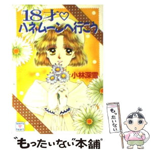 【中古】 18才ハネムーンへ行こう / 小林 深雪, 牧村 久実 / 講談社 [文庫]【メール便送料無料】【あす楽対応】