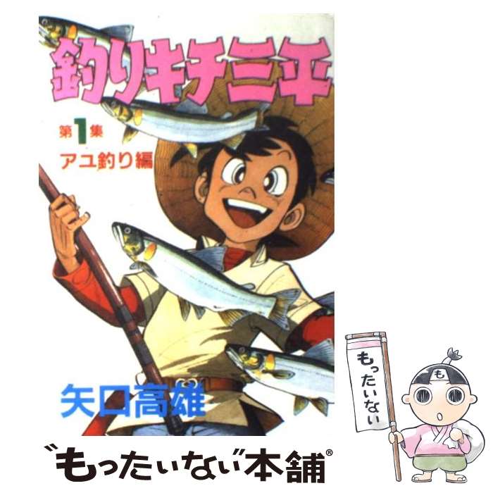 楽天市場】中古 コミック 釣りキチ三平の通販 楽天市場】中古 コミック 釣りキチ三平の通販