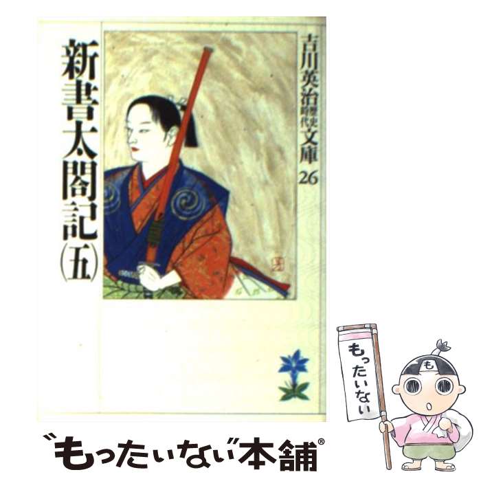 【中古】 新書太閤記 5 / 吉川 英治 / 講談社 [文庫]【メール便送料無料】【あす楽対応】