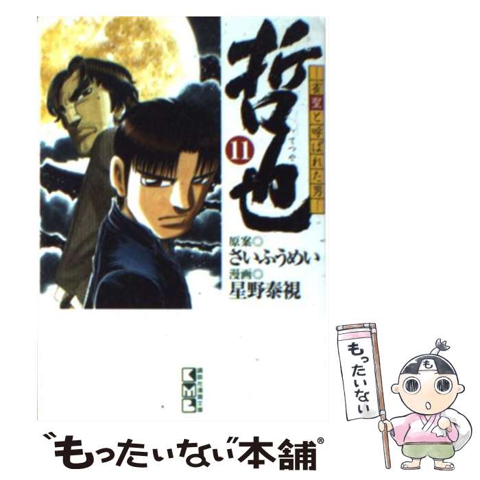  哲也 雀聖と呼ばれた男 11 / 星野 泰視, さい ふうめい / 講談社 