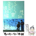 【中古】 にっぽん 海風魚旅 2（くじら雲追跡編） / 椎名 誠 / 講談社 単行本 【メール便送料無料】【あす楽対応】