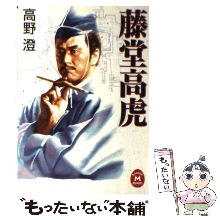 著者：高野 澄出版社：学研プラスサイズ：文庫ISBN-10：4059011207ISBN-13：9784059011200■こちらの商品もオススメです ● 藤堂高虎 家康晩年の腹心、その生涯 / 徳永 真一郎 / PHP研究所 [文庫] ● 戦略的な人の超速・思考術 / 西村 克己 / KADOKAWA(中経出版) [文庫] ● 将の器参謀の器 あなたはどちらの“才覚”を持っているか / 童門 冬二 / 青春出版社 [文庫] ● 直江兼続と妻お船 / 近衛 龍春 / PHP研究所 [文庫] ● 直江兼続 智勇兼備の愛武将 / 戦国歴史研究会 / PHP研究所 [単行本] ● 藤堂高虎 / 村上 元三 / 学陽書房 [文庫] ● 戦国武将「まさか」の凄い戦略 / 楠戸 義昭 / 三笠書房 [文庫] ● 激増する輸入野菜と産地再編強化戦略 / 日本施設園芸協会 / 家の光協会 [単行本] ● 影の人藤堂高虎 / 徳永 真一郎 / 毎日新聞出版 [単行本] ● 藤堂高虎 / 村上 元三 / 徳間書店 [文庫] ● 藤堂高虎 秀吉と家康が惚れ込んだ男 / 羽生 道英 / PHP研究所 [文庫] ● 主を七人替え候 藤堂高虎の意地 / 小松 哲史 / 幻冬舎 [文庫] ● 施設栽培学 施設園芸の基礎からハイテクノロジーまで / 安井 秀夫 / 川島書店 [単行本] ● 名将に学ぶ人間学 / 童門 冬二 / 三笠書房 [文庫] ● アランの幸福論 / アラン, 齋藤 慎子 / ディスカヴァー・トゥエンティワン [単行本] ■通常24時間以内に出荷可能です。※繁忙期やセール等、ご注文数が多い日につきましては　発送まで48時間かかる場合があります。あらかじめご了承ください。 ■メール便は、1冊から送料無料です。※宅配便の場合、2,500円以上送料無料です。※あす楽ご希望の方は、宅配便をご選択下さい。※「代引き」ご希望の方は宅配便をご選択下さい。※配送番号付きのゆうパケットをご希望の場合は、追跡可能メール便（送料210円）をご選択ください。■ただいま、オリジナルカレンダーをプレゼントしております。■お急ぎの方は「もったいない本舗　お急ぎ便店」をご利用ください。最短翌日配送、手数料298円から■まとめ買いの方は「もったいない本舗　おまとめ店」がお買い得です。■中古品ではございますが、良好なコンディションです。決済は、クレジットカード、代引き等、各種決済方法がご利用可能です。■万が一品質に不備が有った場合は、返金対応。■クリーニング済み。■商品画像に「帯」が付いているものがありますが、中古品のため、実際の商品には付いていない場合がございます。■商品状態の表記につきまして・非常に良い：　　使用されてはいますが、　　非常にきれいな状態です。　　書き込みや線引きはありません。・良い：　　比較的綺麗な状態の商品です。　　ページやカバーに欠品はありません。　　文章を読むのに支障はありません。・可：　　文章が問題なく読める状態の商品です。　　マーカーやペンで書込があることがあります。　　商品の痛みがある場合があります。