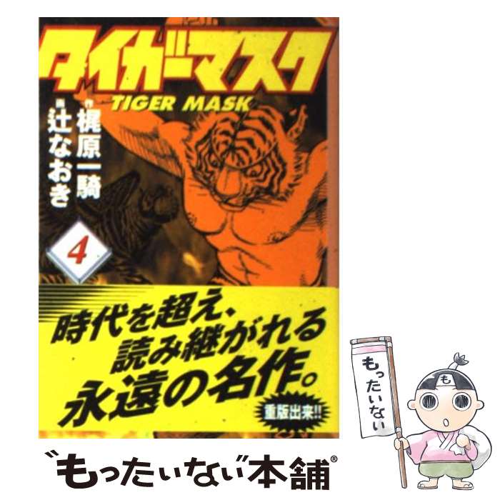 【中古】 タイガーマスク 4 / 辻 なおき / 講談社コミッククリエイト [文庫]【メール便送料無料】【あす楽対応】