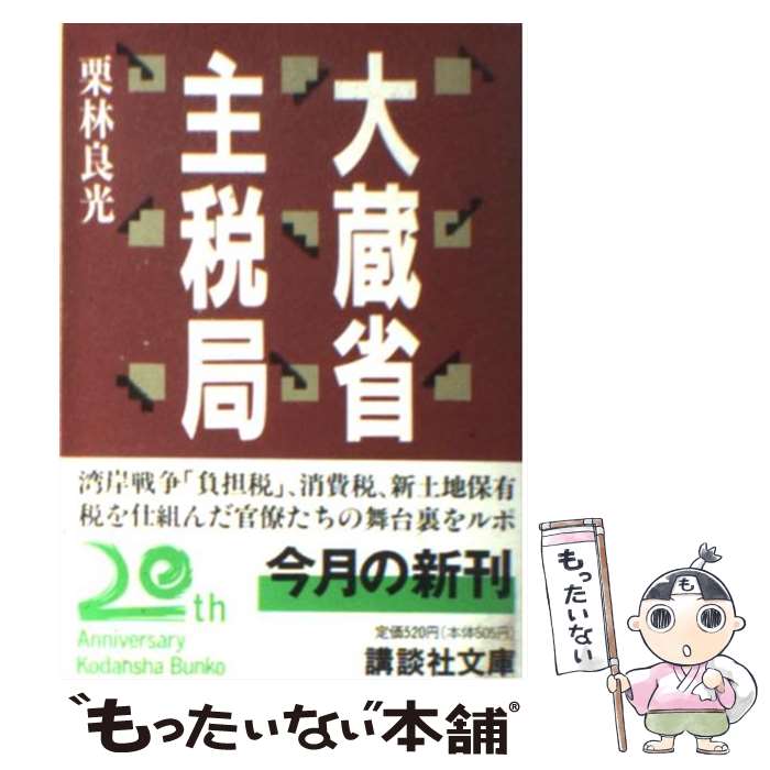 【中古】 大蔵省主税局 / 栗林 良光 / 講談社 [文庫]