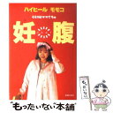 【中古】 妊腹 モモコはママでちゅ / ハイヒールモモコ / 主婦の友社 単行本 【メール便送料無料】【あす楽対応】