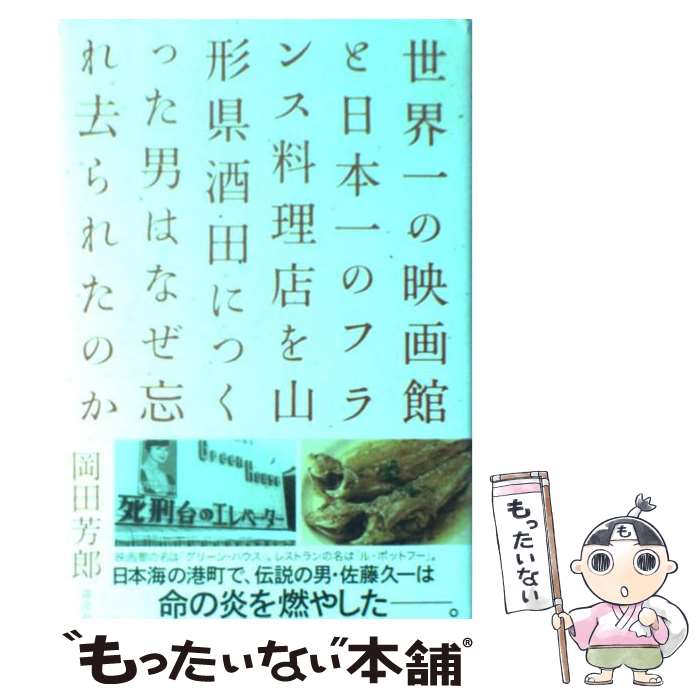 楽天もったいない本舗　楽天市場店【中古】 世界一の映画館と日本一のフランス料理店を山形県酒田につくった男はなぜ忘れ去られた / 岡田 芳郎 / 講談社 [単行本]【メール便送料無料】【あす楽対応】