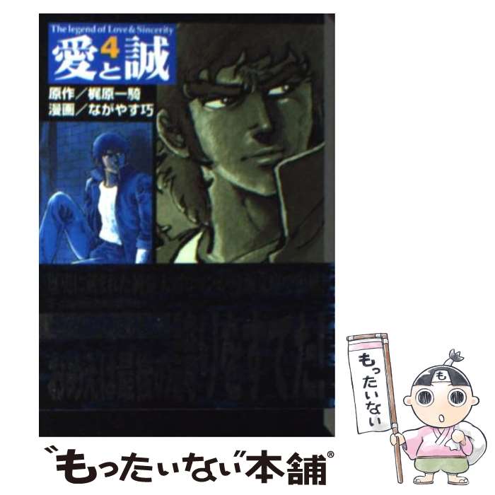 【中古】 愛と誠 4 / ながやす 巧 / 講談社 [文庫]【メール便送料無料】【あす楽対応】