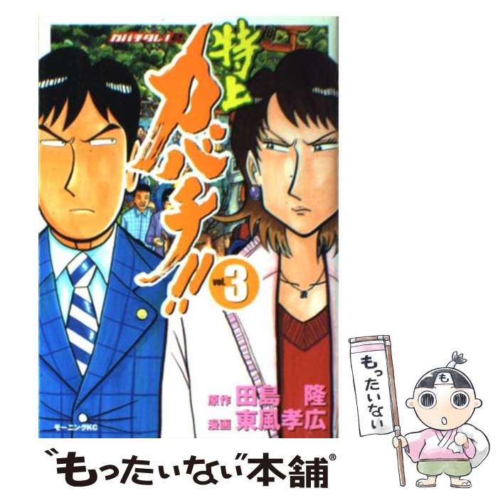 【中古】 特上カバチ!! 3 (カバチタレ!2) / 東風 孝広, 田島 隆 / 講談社 [コミック]【メール便送料無料】【最短翌日配達対応】