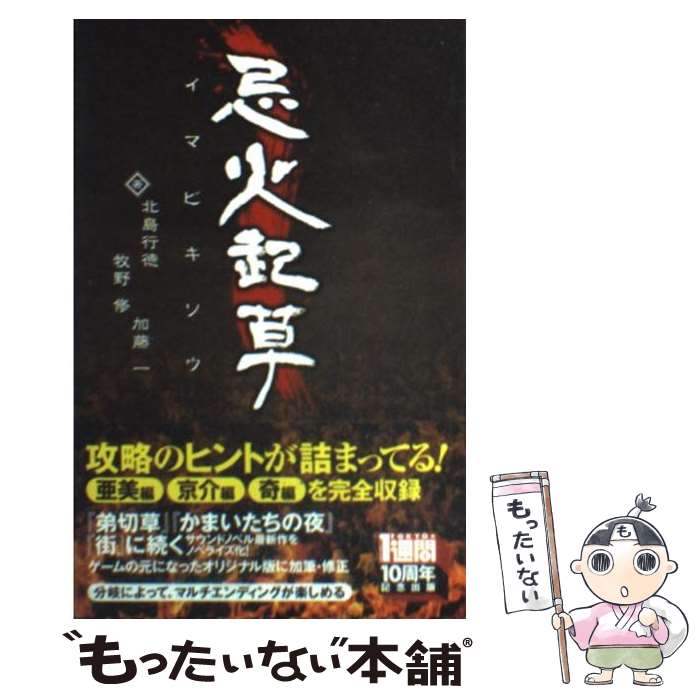 【中古】 忌火起草 / 北島 行徳, 牧野 修 / 講談社 [新書]【メール便送料無料】【あす楽対応】