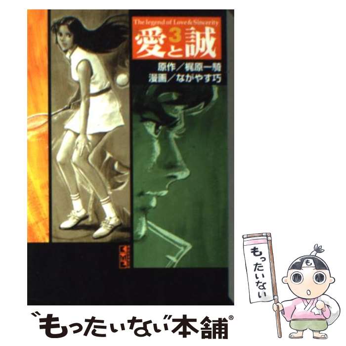 【中古】 愛と誠 3 / ながやす 巧 / 講談社 文庫 【メール便送料無料】【あす楽対応】