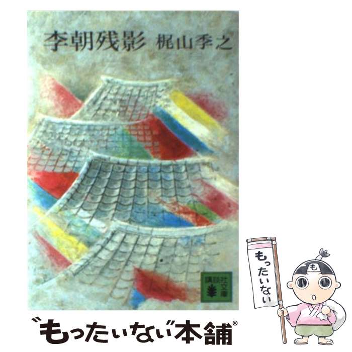 【中古】 李朝残影 / 梶山 季之 / 講談社 文庫 【メール便送料無料】【あす楽対応】