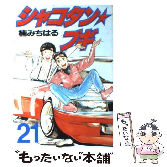 【中古】 シャコタン☆ブギ 21 / 楠 みちはる / 講談社 [単行本]【メール便送料無料】【あす楽対応】