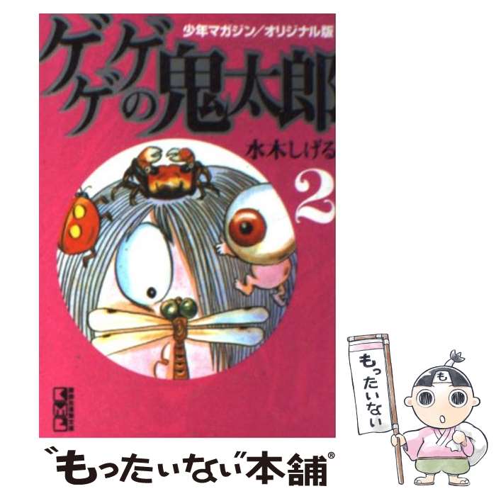 【中古】 ゲゲゲの鬼太郎 少年マガジン／オリジナル版 2 / 水木 しげる / 講談社コミッククリエイト [文庫]【メール便送料無料】【あす楽対応】