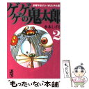 【中古】 ゲゲゲの鬼太郎 少年マガジン／オリジナル版 2 / 水木 しげる / 講談社コミッククリエイト 文庫 【メール便送料無料】【あす楽対応】