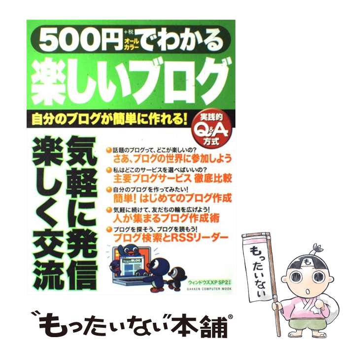 【中古】 500円でわかる楽しいブログ 自分のブログが簡単に作れる！　実践的Q＆A方式　ウ / 学研プラス / 学研プラス [ムック]【メール..