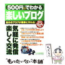 【中古】 500円でわかる楽しいブログ 自分のブログが簡単に作れる！ 実践的Q＆A方式 ウ / 学研プラス / 学研プラス ムック 【メール便送料無料】【あす楽対応】