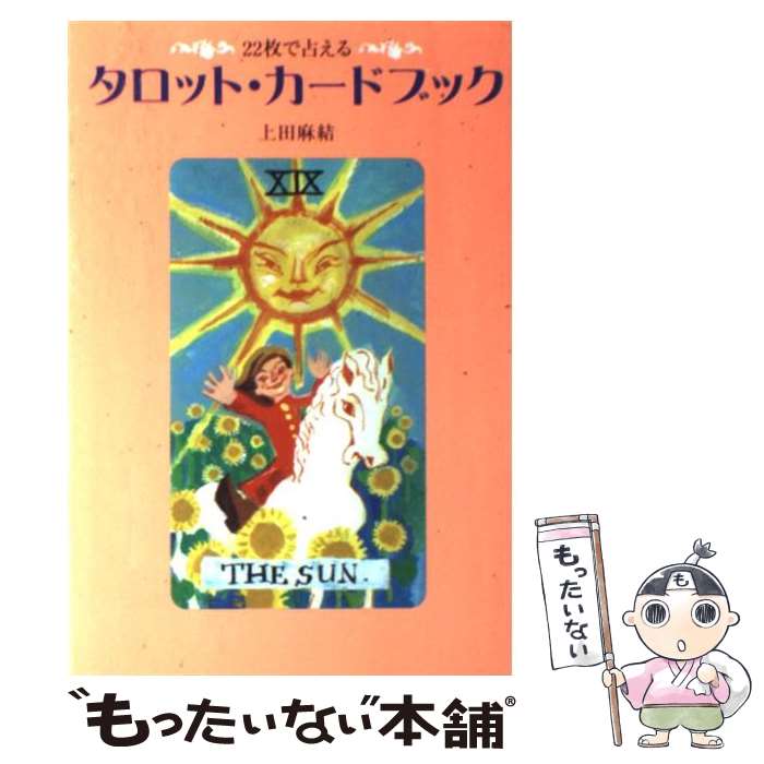 乐天商城 - 【中古】 タロット・カードブック / 上田 麻結 / 主婦の友社 [単行本]【メール便送料無料】【最短翌日配達対応】