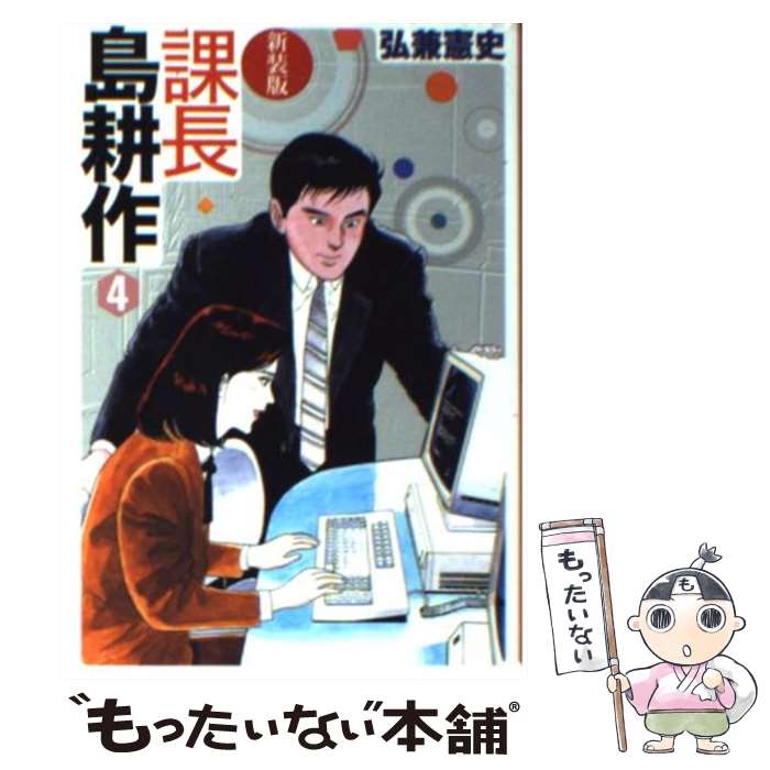 【中古】 課長島耕作 4 新装版 / 弘兼 憲史 / 講談社