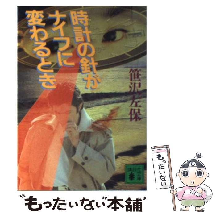 【中古】 時計の針がナイフに変わるとき / 笹沢 左保 / 講談社 [文庫]【メール便送料無料】【最短翌日..