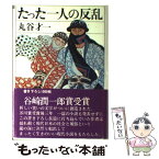 【中古】 たった1人の反乱 / 丸谷 才一 / 講談社 [単行本]【メール便送料無料】【あす楽対応】