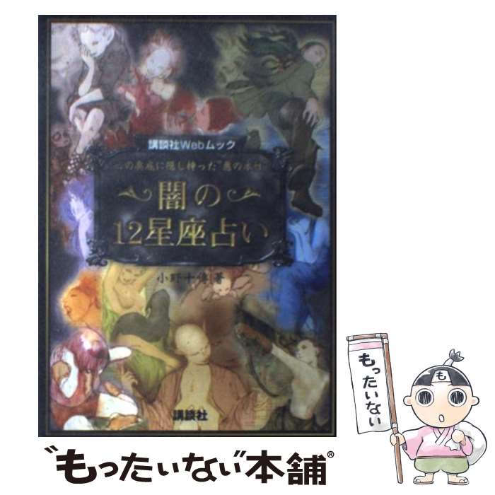 【中古】 闇の12星座占い 心の奥底に隠し持った“悪の本性” / 小野 十傳 / 講談社 [ムック]【メール便送料無料】【あす楽対応】