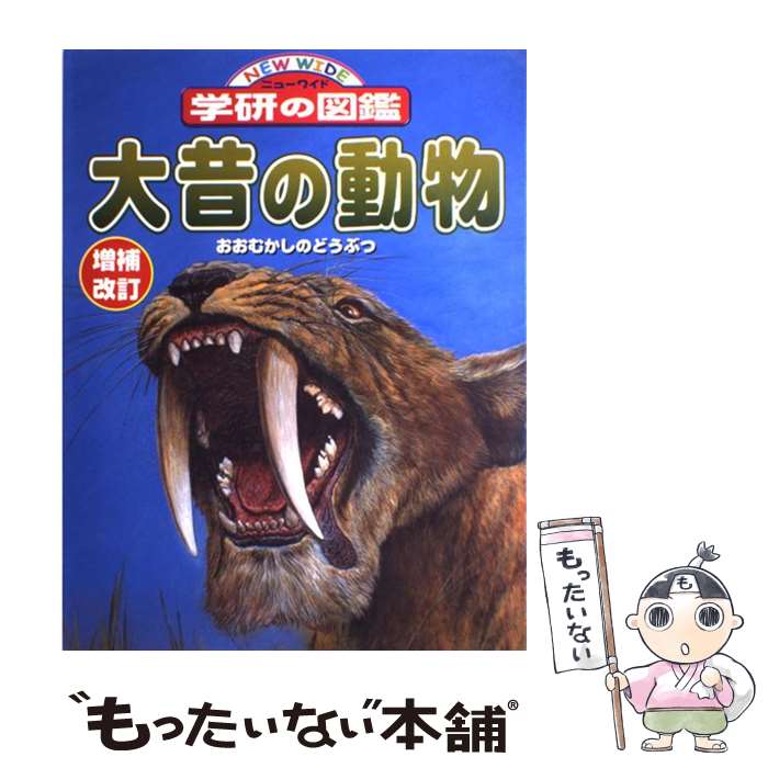 【中古】 大昔の動物 増補改訂 / - / 学研プラス 大型本 【メール便送料無料】【あす楽対応】