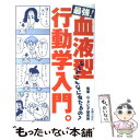 【中古】 最強！血液型行動学入門。 なんでこんなに当たるの？ / 主婦の友社 / 主婦の友社 [単行本]【メール便送料無料】【あす楽対応】