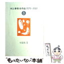 【中古】 村上春樹全作品 1979～1989 8 / 村上 春樹 / 講談社 単行本（ソフトカバー） 【メール便送料無料】【あす楽対応】