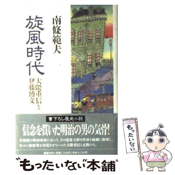 【中古】 旋風時代 大隈重信と伊藤博文 / 南条 範夫 / 講談社 [単行本]【メール便送料無料】【あす楽対応】