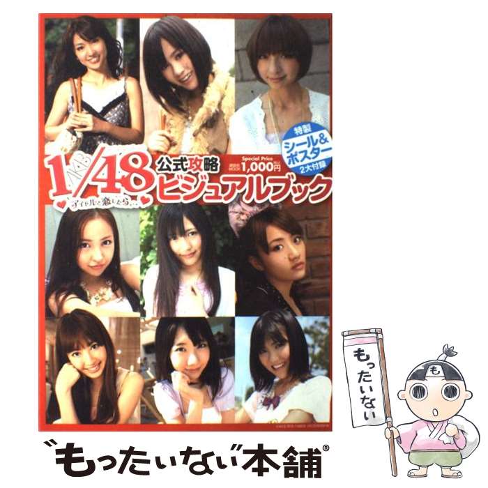 【中古】 AKB1／48アイドルと恋したら…公式攻略ビジュアルブック / FRIDAY編集部 / 講談社 ムック 【メール便送料無料】【あす楽対応】