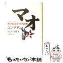 【中古】 マオ 誰も知らなかった毛沢東 上 / ユン チアン, J・ハリデイ, 土屋 京子 / 講談社 [単行本]【メール便送料無料】【あす楽対応】