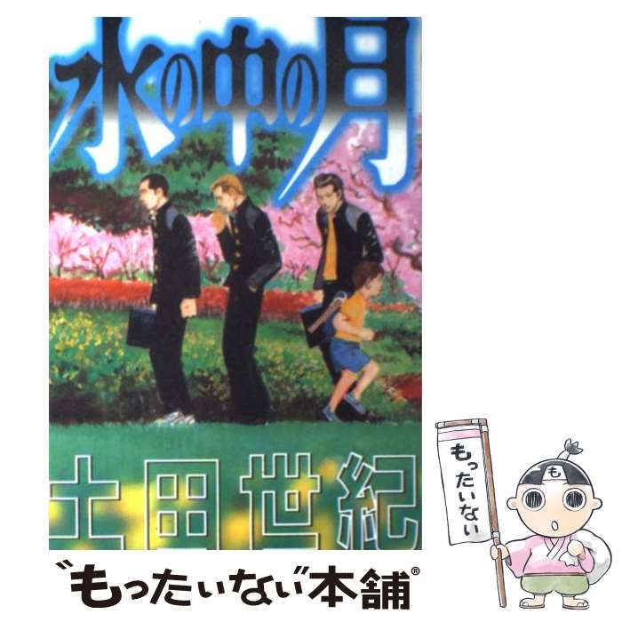 【中古】 水の中の月 / 土田 世紀 / 講談社 [コミック]【メール便送料無料】【最短翌日配達対応】
