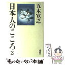 【中古】 日本人のこころ 2 / 五木 寛之 / 講談社 単行本 【メール便送料無料】【あす楽対応】