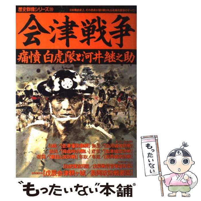 【中古】 会津戦争 痛憤白虎隊と河井継之助 / 学研プラス / 学研プラス [ムック]【メール便送料無料】【最短翌日配達対応】
