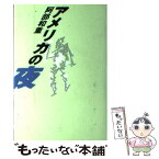 【中古】 アメリカの夜 / 阿部 和重 / 講談社 [単行本]【メール便送料無料】【あす楽対応】