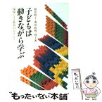 【中古】 子どもは動きながら学ぶ 環境による教育のポイント / 相良 敦子, 池田 政純, 池田 則子 / 講談社 [単行本（ソフトカバー）]【メール便送料無料】【あす楽対応】