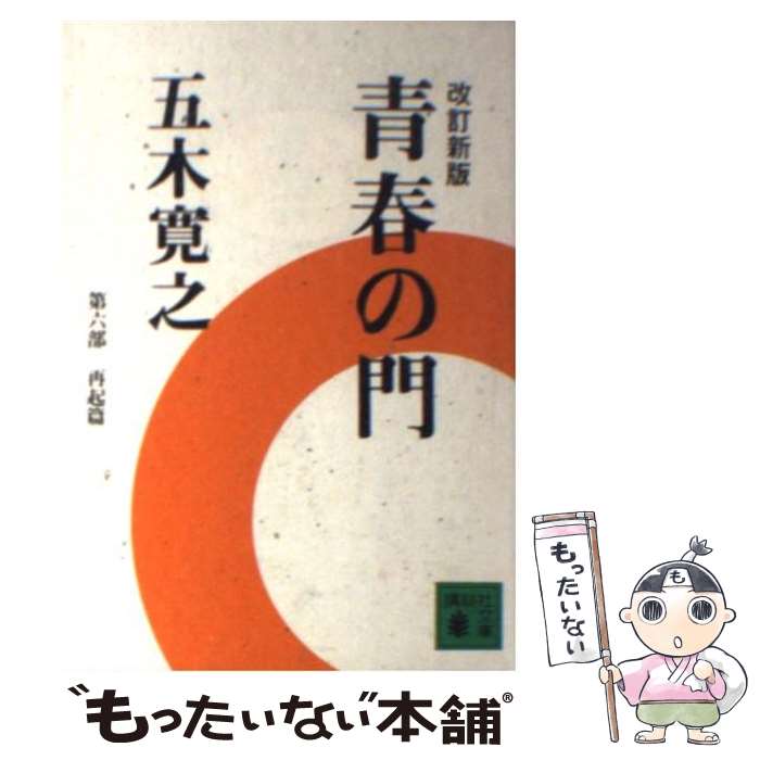 【中古】 改訂新版　青春の門　＜再起篇＞ / 五木 寛之 / 講談社 [文庫]【メール便送料無料】【最短翌日配達対応】