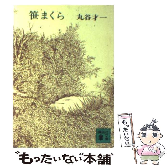【中古】 笹まくら / 丸谷 才一 / 講談社 [文庫]【メール便送料無料】【最短翌日配達対応】