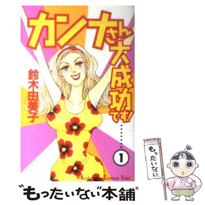 【中古】 カンナさん大成功です！ 1 / 鈴木 由美子 / 講談社 [コミック]【メール便送料無料】【あす楽対応】