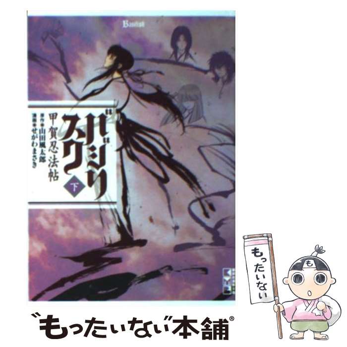 【中古】 バジリスク 甲賀忍法帖 下 / せがわ まさき /