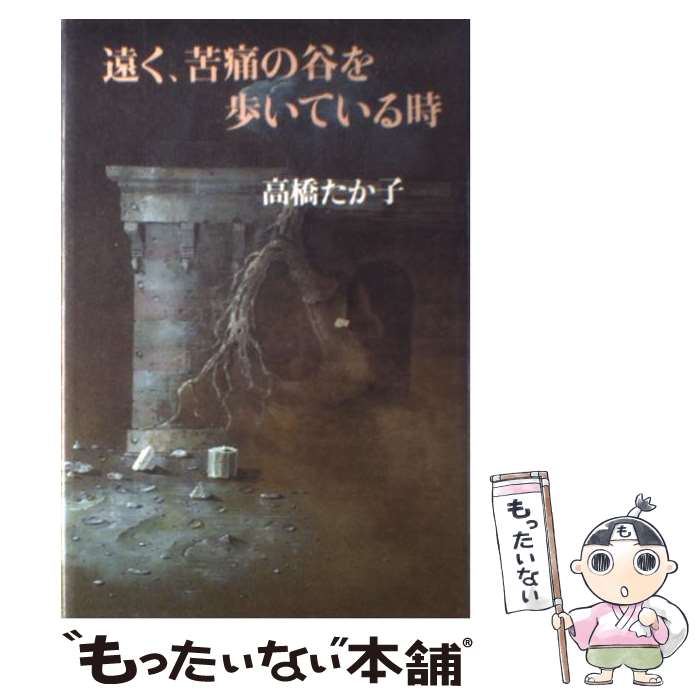 【中古】 遠く、苦痛の谷を歩いている時 / 高橋 たか子 / 講談社 [単行本]【メール便送料無料】【あす楽対応】