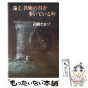 【中古】 遠く 苦痛の谷を歩いている時 / 高橋 たか子 / 講談社 単行本 【メール便送料無料】【あす楽対応】